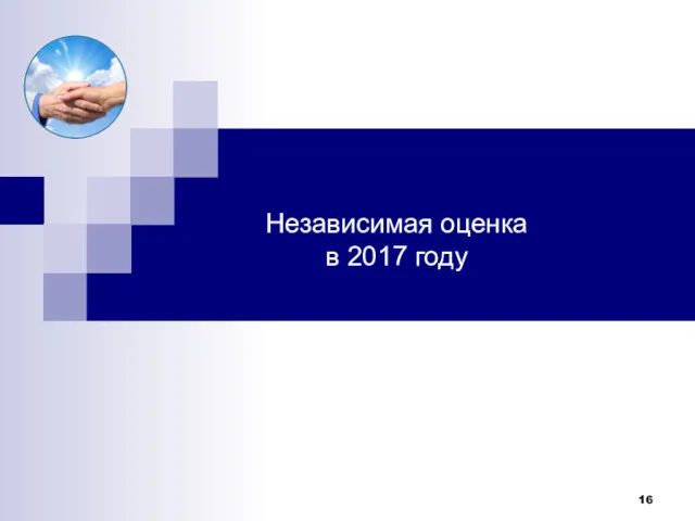 Независимая оценка в 2017 году