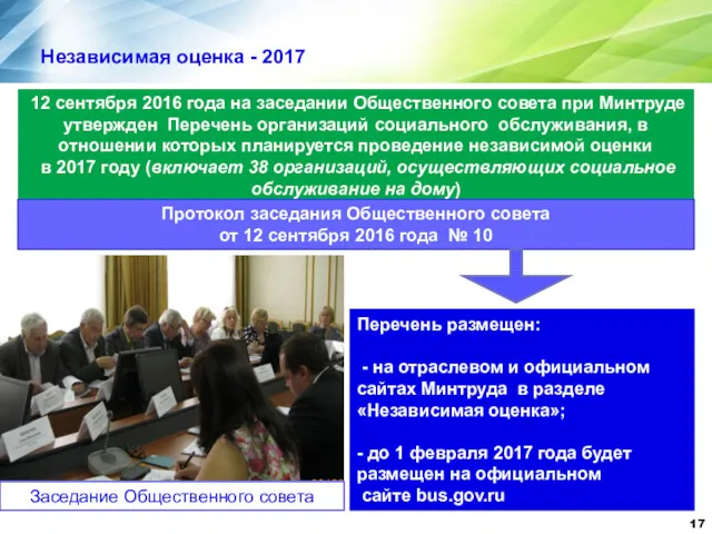 Независимая оценка - 2017 12 сентября 2016 года на заседании