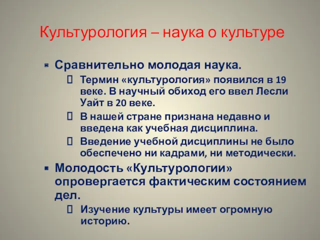 Культурология – наука о культуре Сравнительно молодая наука. Термин «культурология»