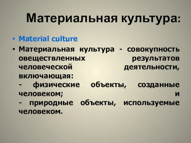 Материальная культура: Material culture Материальная культура - совокупность овеществленных результатов