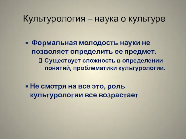 Культурология – наука о культуре Формальная молодость науки не позволяет