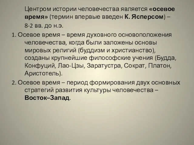 Центром истории человечества является «осевое время» (термин впервые введен К.