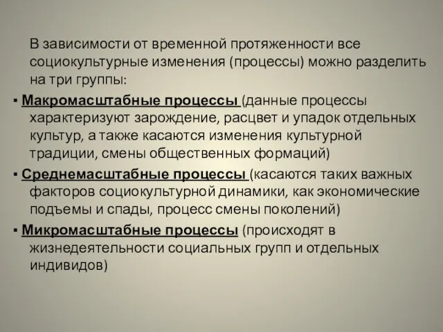 В зависимости от временной протяженности все социокультурные изменения (процессы) можно