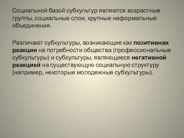 Социальной базой субкультур являются возрастные группы, социальные слои, крупные неформальные