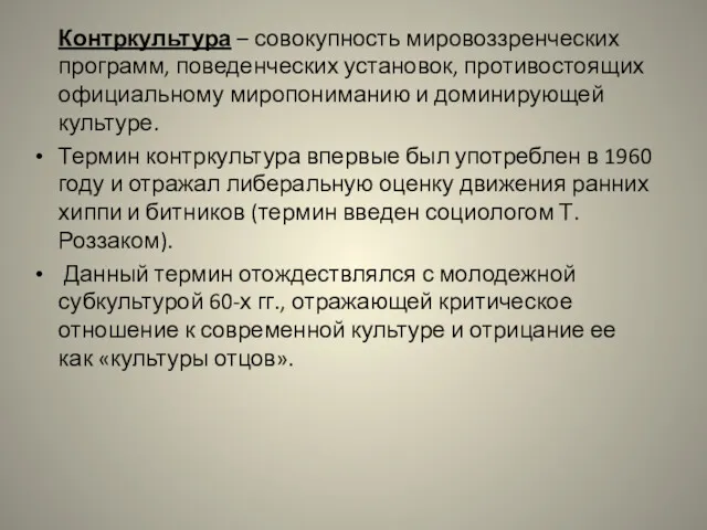 Контркультура – совокупность мировоззренческих программ, поведенческих установок, противостоящих официальному миропониманию