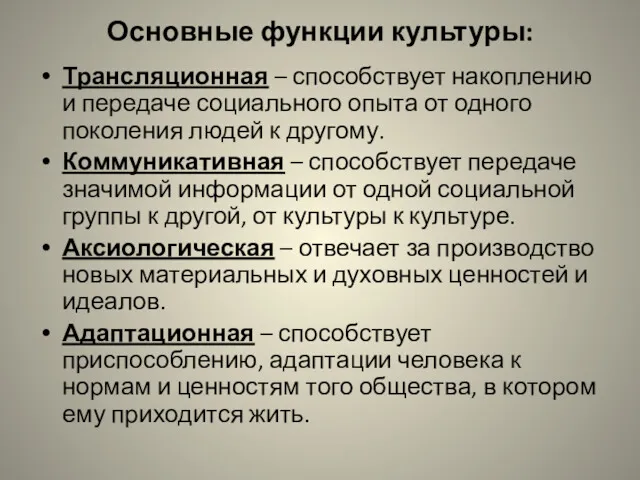 Основные функции культуры: Трансляционная – способствует накоплению и передаче социального