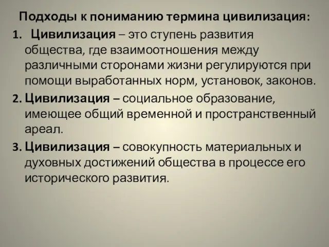 Подходы к пониманию термина цивилизация: 1. Цивилизация – это ступень