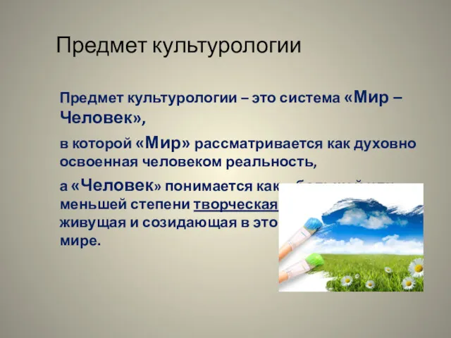 Предмет культурологии Предмет культурологии – это система «Мир – Человек»,