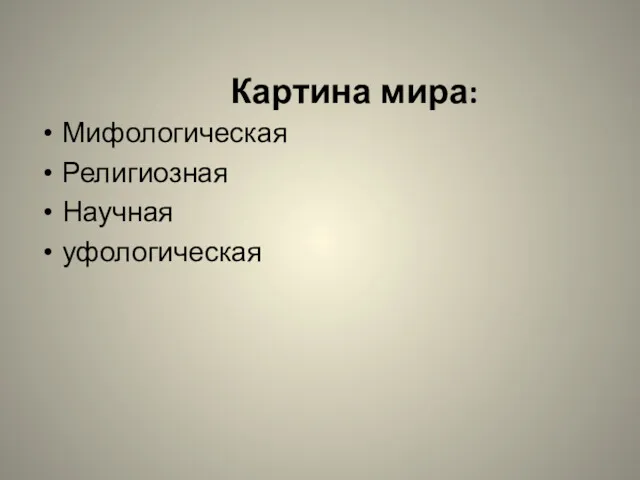 Картина мира: Мифологическая Религиозная Научная уфологическая