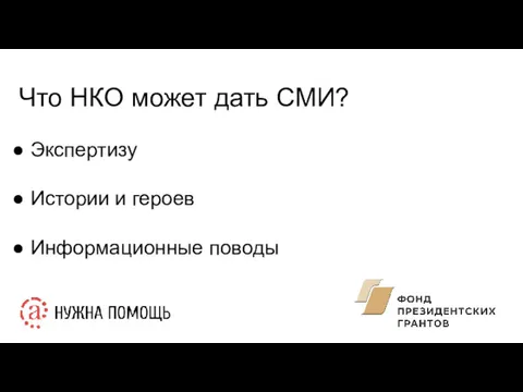 Что НКО может дать СМИ? Экспертизу Истории и героев Информационные поводы