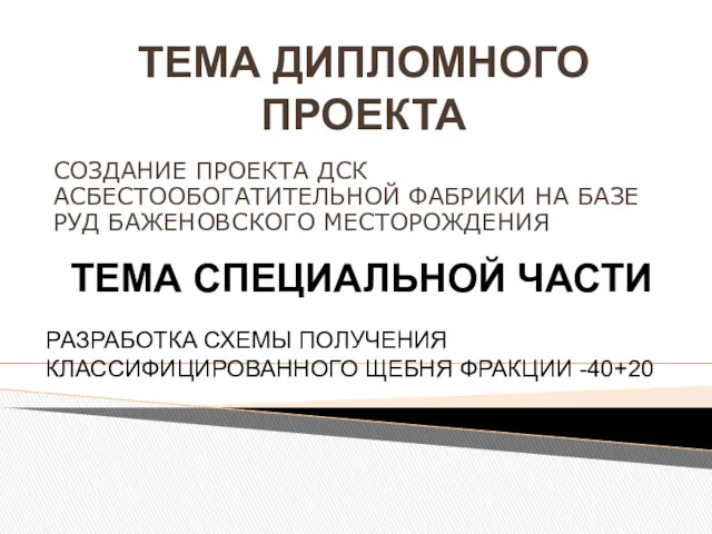 ТЕМА ДИПЛОМНОГО ПРОЕКТА СОЗДАНИЕ ПРОЕКТА ДСК АСБЕСТООБОГАТИТЕЛЬНОЙ ФАБРИКИ НА БАЗЕ