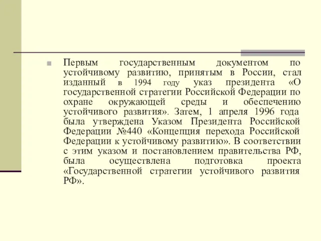Первым государственным документом по устойчивому развитию, принятым в России, стал изданный в 1994