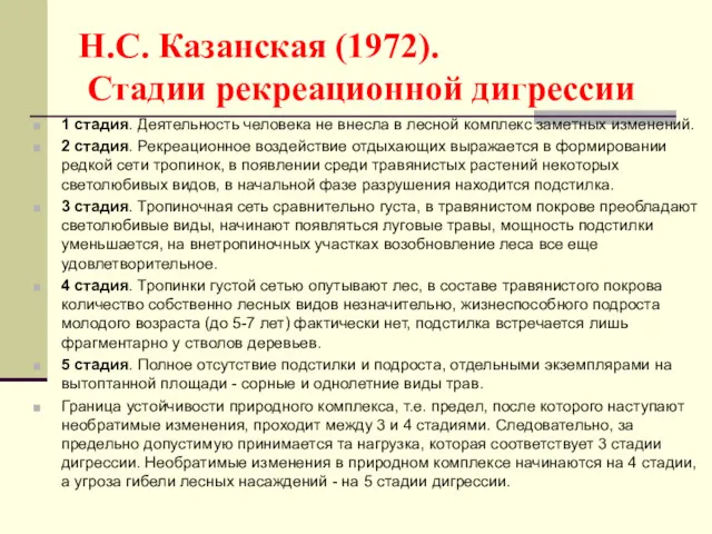 Н.С. Казанская (1972). Стадии рекреационной дигрессии 1 стадия. Деятельность человека не внесла в