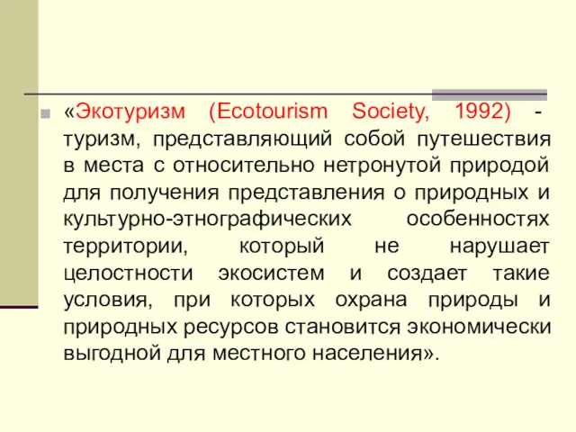 «Экотуризм (Ecotourism Society, 1992) - туризм, представляющий собой путешествия в места с относительно