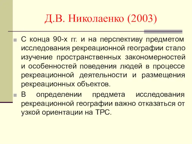 Д.В. Николаенко (2003) С конца 90-х гг. и на перспективу предметом исследования рекреационной
