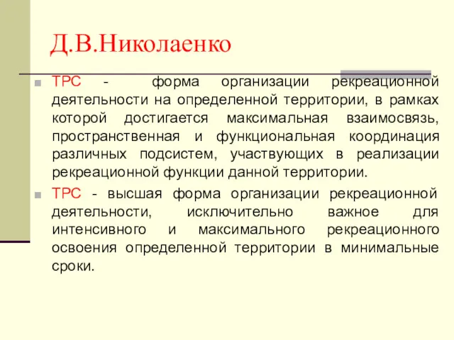 Д.В.Николаенко ТРС - форма организации рекреационной деятельности на определенной территории, в рамках которой