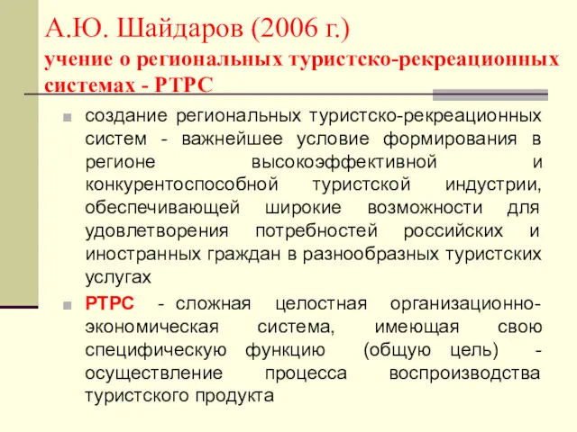 А.Ю. Шайдаров (2006 г.) учение о региональных туристско-рекреационных системах - РТРС создание региональных