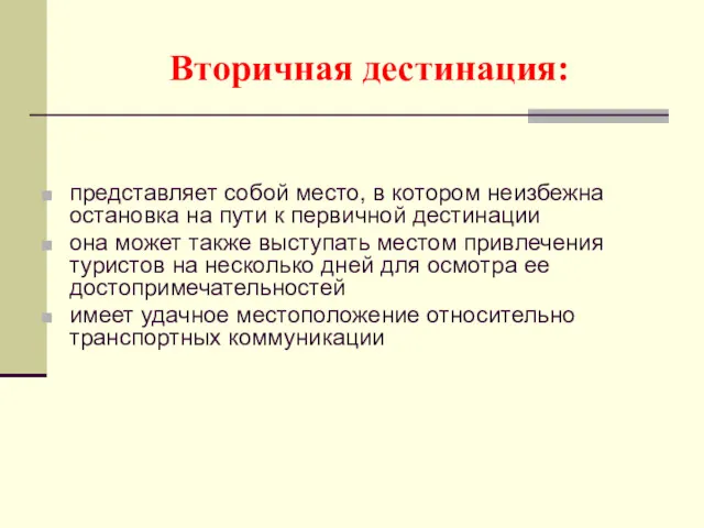 Вторичная дестинация: представляет собой место, в котором неизбежна остановка на пути к первичной