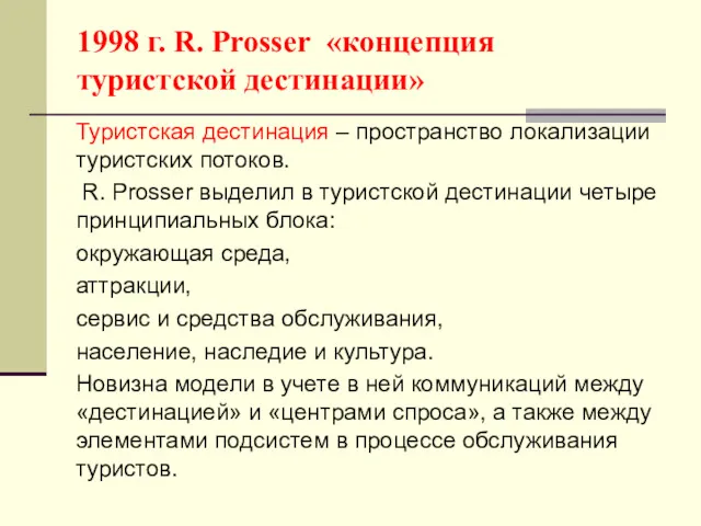 1998 г. R. Prosser «концепция туристской дестинации» Туристская дестинация – пространство локализации туристских
