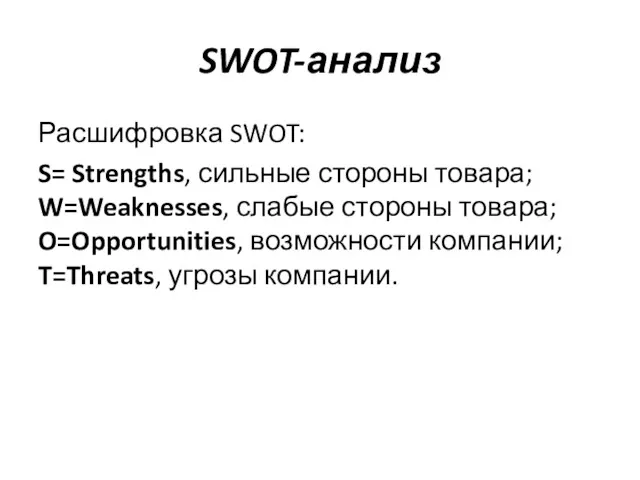 SWOT-анализ Расшифровка SWOT: S= Strengths, сильные стороны товара; W=Weaknesses, слабые