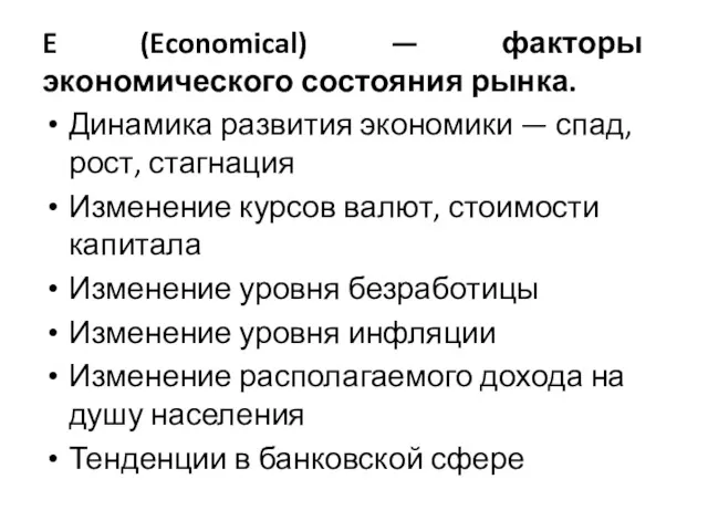 E (Economical) — факторы экономического состояния рынка. Динамика развития экономики