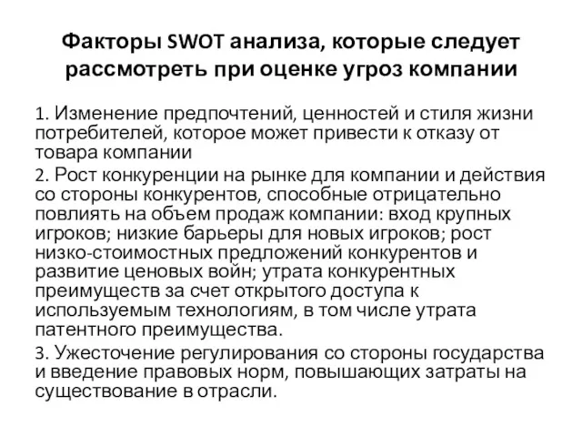 Факторы SWOT анализа, которые следует рассмотреть при оценке угроз компании