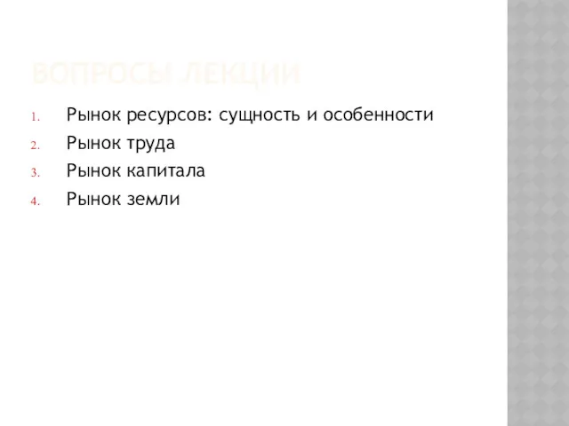 ВОПРОСЫ ЛЕКЦИИ Рынок ресурсов: сущность и особенности Рынок труда Рынок капитала Рынок земли