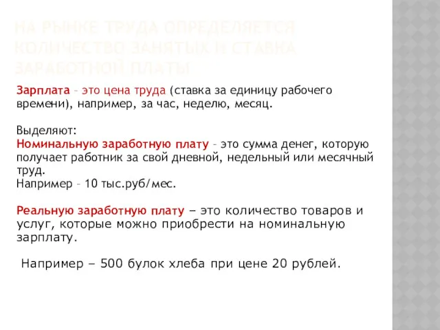 НА РЫНКЕ ТРУДА ОПРЕДЕЛЯЕТСЯ КОЛИЧЕСТВО ЗАНЯТЫХ И СТАВКА ЗАРАБОТНОЙ ПЛАТЫ