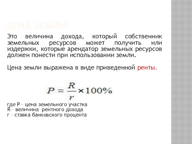 ЦЕНА ЗЕМЛИ Это величина дохода, который собственник земельных ресурсов может