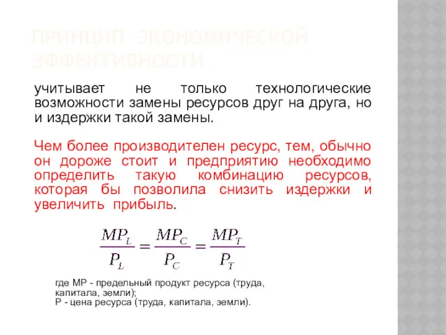 ПРИНЦИП ЭКОНОМИЧЕСКОЙ ЭФФЕКТИВНОСТИ учитывает не только технологические возможности замены ресурсов