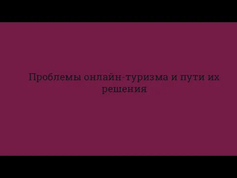 Проблемы онлайн-туризма и пути их решения