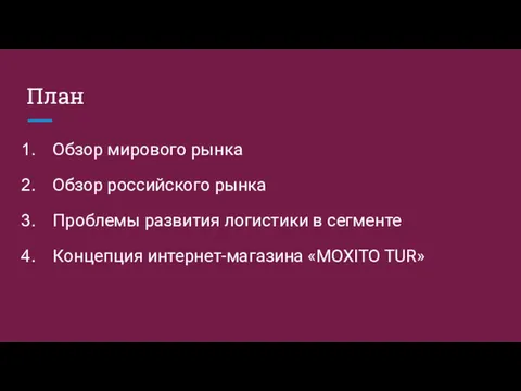 План Обзор мирового рынка Обзор российского рынка Проблемы развития логистики в сегменте Концепция интернет-магазина «MOXITO TUR»