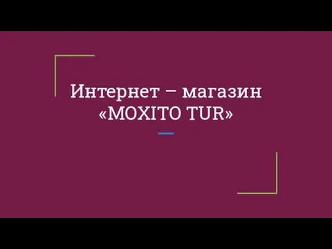 Интернет – магазин «MOXITO TUR»