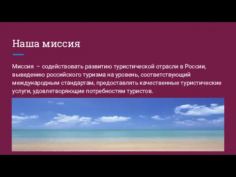 Наша миссия Миссия – содействовать развитию туристической отрасли в России,