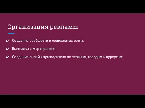 Организация рекламы Создание сообществ в социальных сетях; Выставки и мероприятия;