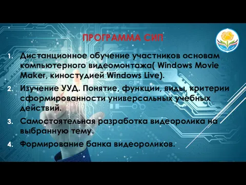 ПРОГРАММА СИП Дистанционное обучение участников основам компьютерного видеомонтажа( Windows Movie