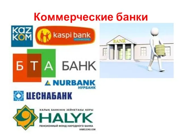 Коммерческие банки
