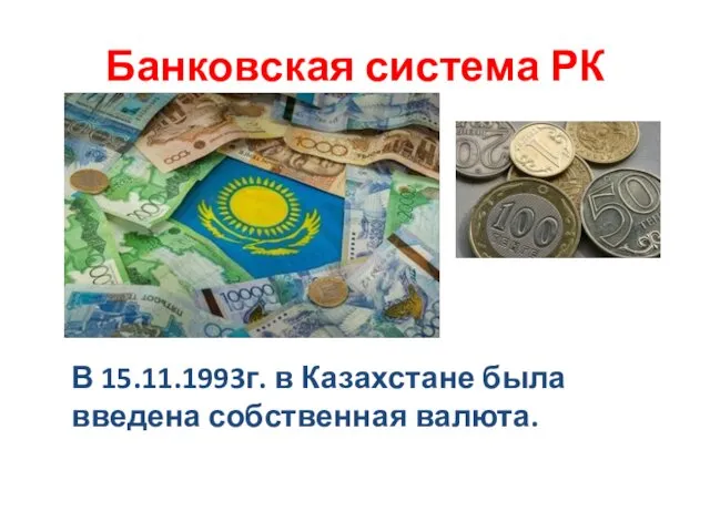 Банковская система РК В 15.11.1993г. в Казахстане была введена собственная валюта.