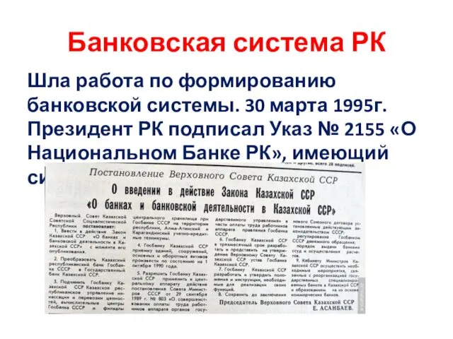 Банковская система РК Шла работа по формированию банковской системы. 30