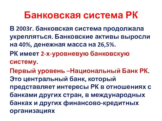 Банковская система РК В 2003г. банковская система продолжала укрепляться. Банковские