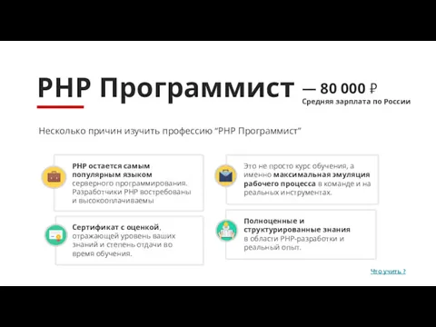 PHP Программист Несколько причин изучить профессию “PHP Программист” PHP остается самым популярным языком