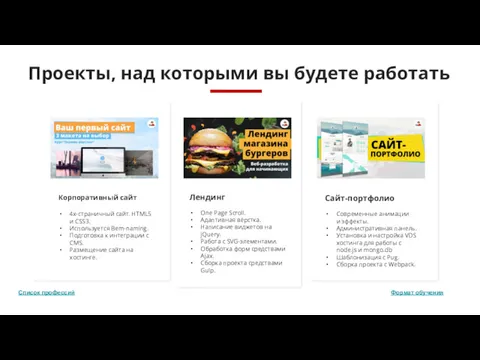 Проекты, над которыми вы будете работать Корпоративный сайт 4х-страничный сайт.