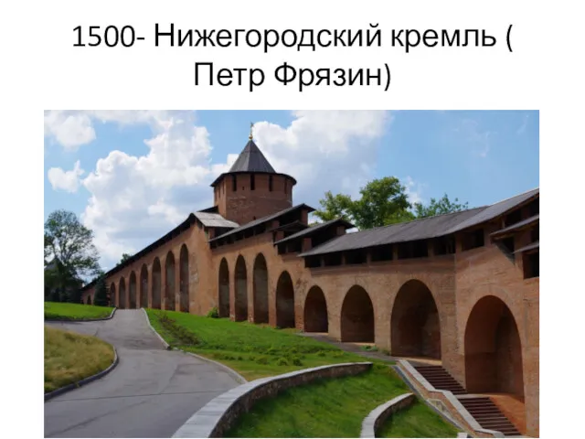 1500- Нижегородский кремль ( Петр Фрязин)