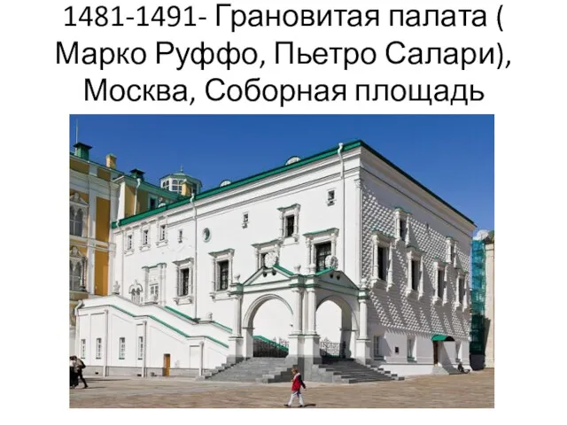 1481-1491- Грановитая палата ( Марко Руффо, Пьетро Салари), Москва, Соборная площадь