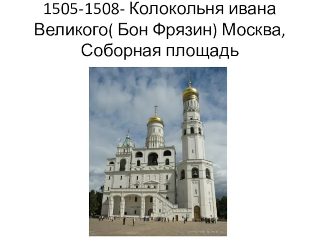 1505-1508- Колокольня ивана Великого( Бон Фрязин) Москва, Соборная площадь