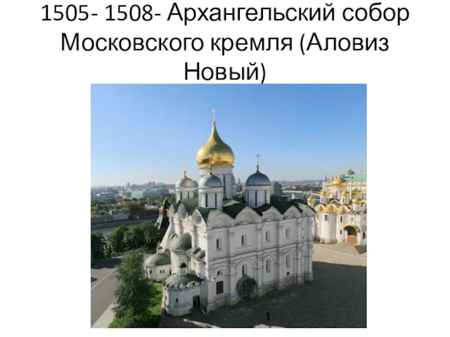 1505- 1508- Архангельский собор Московского кремля (Аловиз Новый)