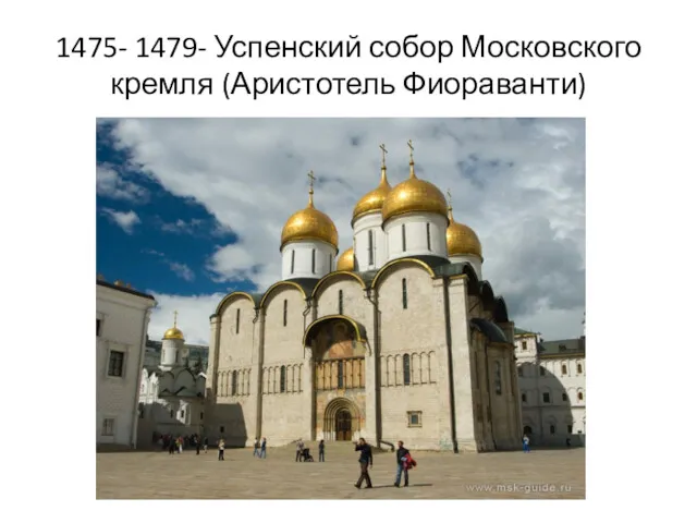 1475- 1479- Успенский собор Московского кремля (Аристотель Фиораванти)