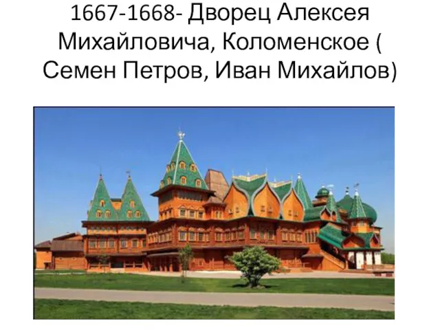 1667-1668- Дворец Алексея Михайловича, Коломенское ( Семен Петров, Иван Михайлов)