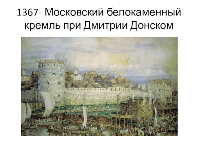 1367- Московский белокаменный кремль при Дмитрии Донском