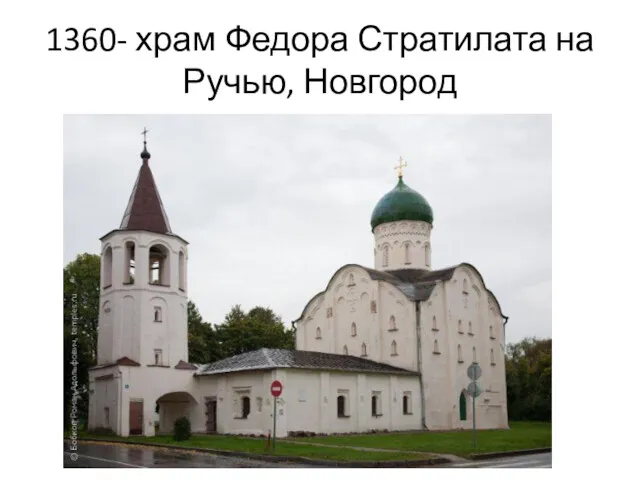 1360- храм Федора Стратилата на Ручью, Новгород